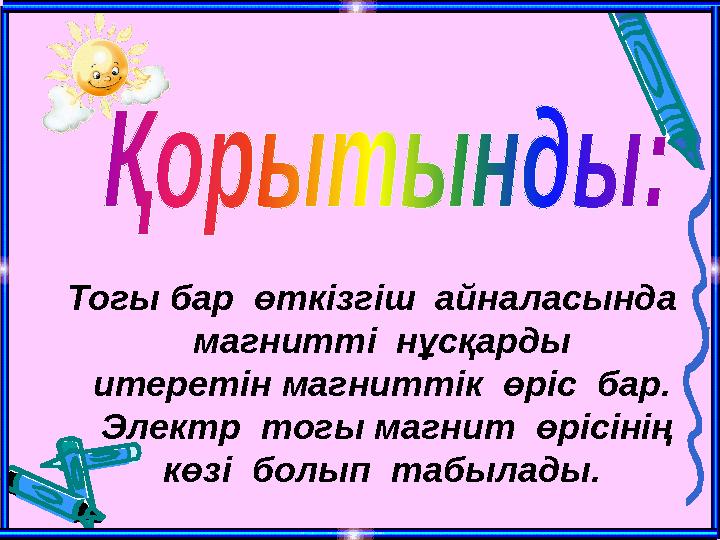 Тогы бар өткізгіш айналасында магнитті нұсқарды итеретін магниттік өріс бар. Электр тогы магнит өрісінің көзі болып