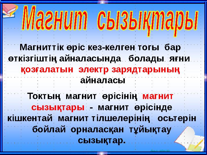 Магниттік өріс кез-келген тогы бар өткізгіштің айналасында болады яғни қозғалатын электр зарядтарының айналасы Токты