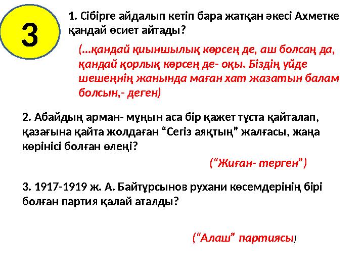 1. Сібірге айдалып кетіп бара жатқан әкесі Ахметке қандай өсиет айтады? 2. Абайдың арман- мұңын аса бір қажет тұста қайталап,