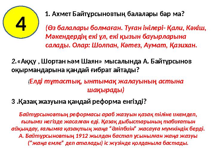 1. Ахмет Байтұрсыновтың балалары бар ма? 2.«Аққу , Шортан һәм Шаян» мысалында А. Байтұрсынов оқырмандарына қандай ғибрат айтад