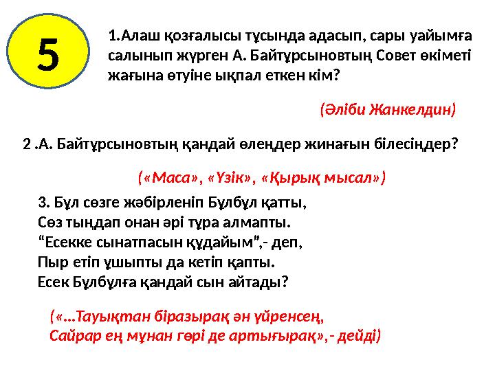 1.Алаш қозғалысы тұсында адасып, сары уайымға салынып жүрген А. Байтұрсыновтың Совет өкіметі жағына өтуіне ықпал еткен кім? 2