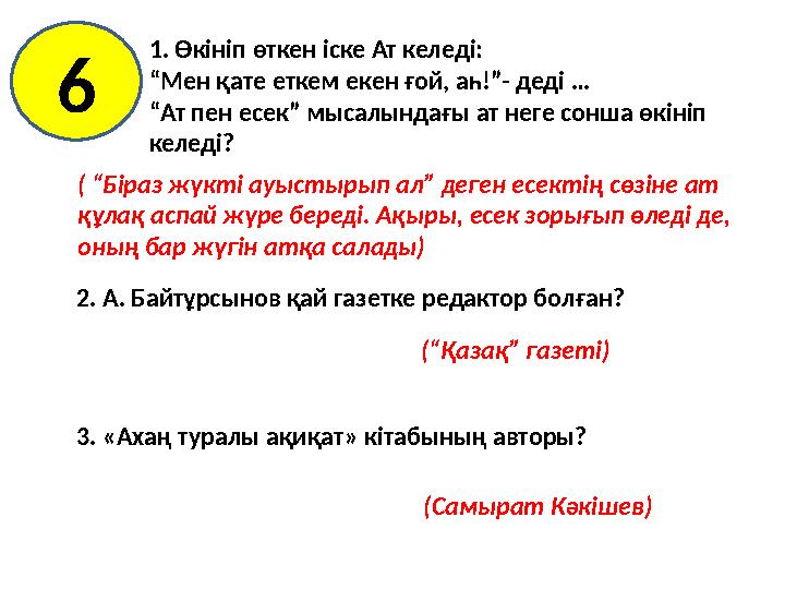 1. Өкініп өткен іске Ат келеді: “Мен қате еткем екен ғой, аһ!”- деді … “Ат пен есек” мысалындағы ат неге сонша өкініп келеді? 2