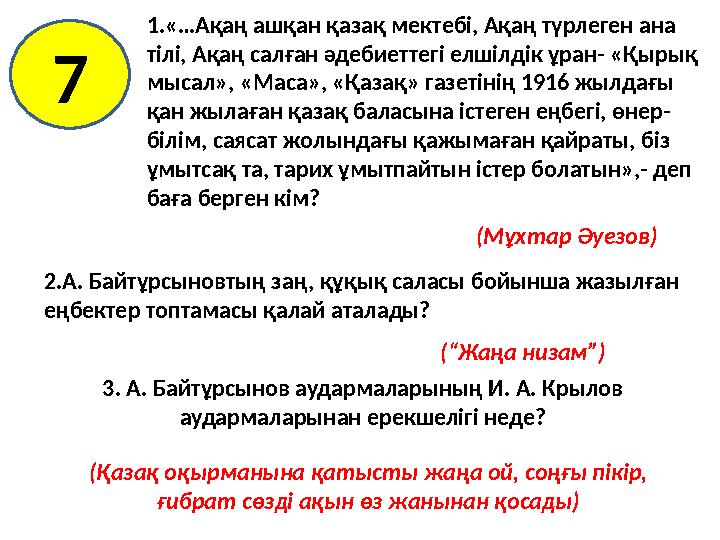 1.«…Ақаң ашқан қазақ мектебі, Ақаң түрлеген ана тілі, Ақаң салған әдебиеттегі елшілдік ұран- «Қырық мысал», «Маса», «Қазақ» га