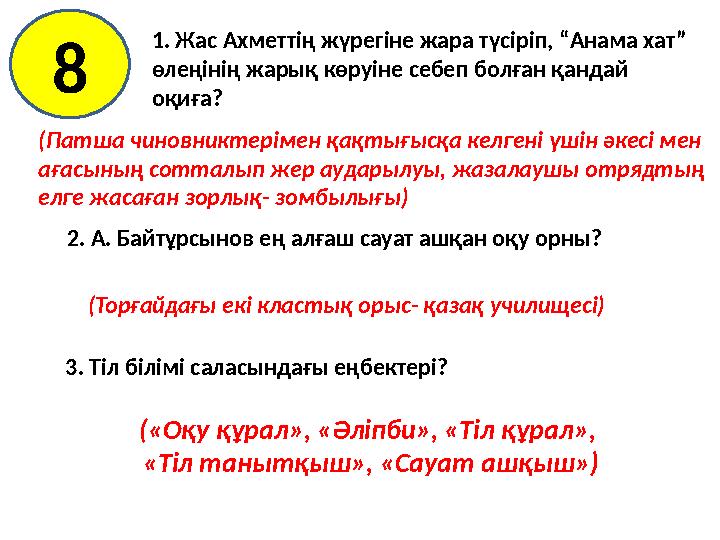 1. Жас Ахметтің жүрегіне жара түсіріп, “Анама хат” өлеңінің жарық көруіне себеп болған қандай оқиға? (Торғайдағы екі кластық ор