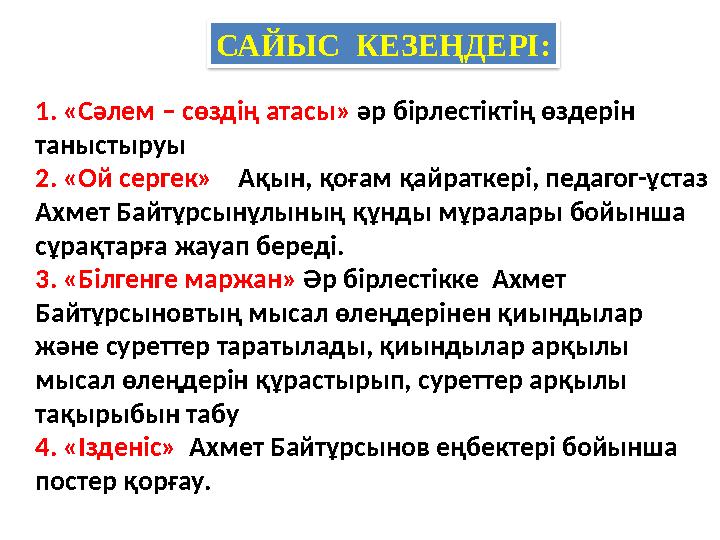 САЙЫС КЕЗЕҢДЕРІ: 1. «Сәлем – сөздің атасы» әр бірлестіктің өздерін таныстыруы 2. «Ой сергек» Ақын, қоғам қайраткері, педа