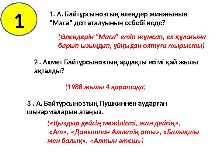 1. А. Байтұрсыновтың өлеңдер жинағының “Маса” деп аталуының себебі неде? 2 . Ахмет Байтұрсыновтың ардақты есімі қай жылы ақтал