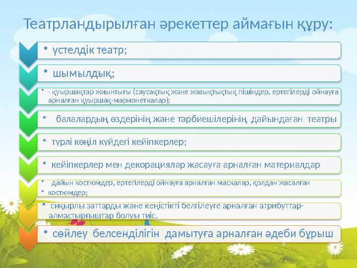 Театрландырылған әрекеттер аймағын құру: •үстелдік театр; •шымылдық; •- қуыршақтар жиынтығы (саусақтық және жазық