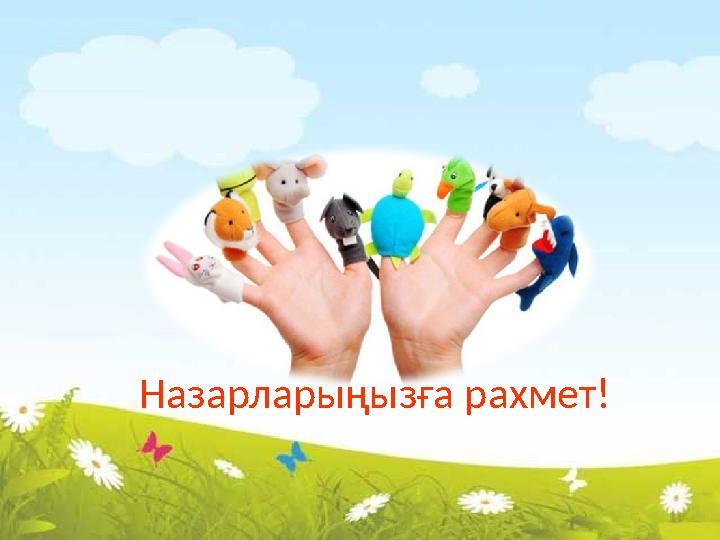 Назарларыңызға рахмет!