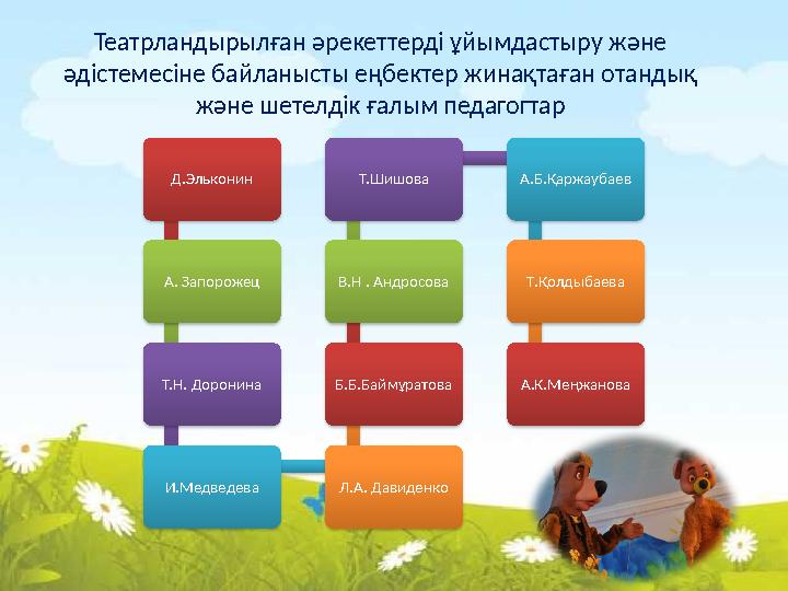 Театрландырылған әрекеттерді ұйымдастыру және әдістемесіне байланысты еңбектер жинақтаған отандық және шетелдік ғалым педагогт