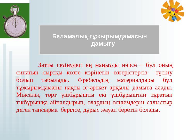 Баламалық тұжырымдамасын дамыту Затты сезінудегі ең маңызды нәрсе – бұл оның сипатын сыртқы көзге көрінетін өзге