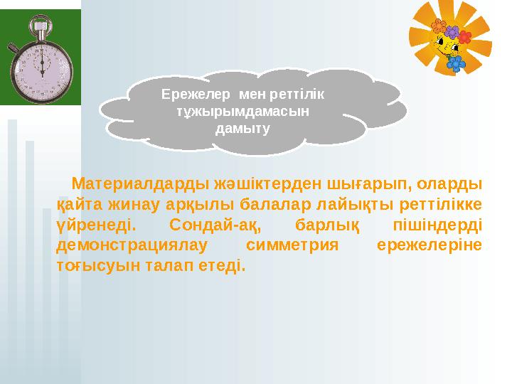 Материалдарды жәшіктерден шығарып, оларды қайта жинау арқылы балалар лайықты реттілікке үйренеді. Сондай-ақ, бар