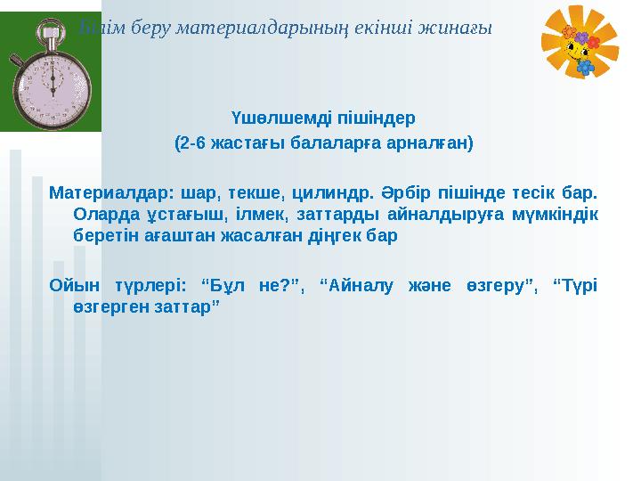 Білім беру материалдарының екінші жинағы Үшөлшемді пішіндер (2-6 жастағы балаларға арналған) Материалдар: шар, текше, цил