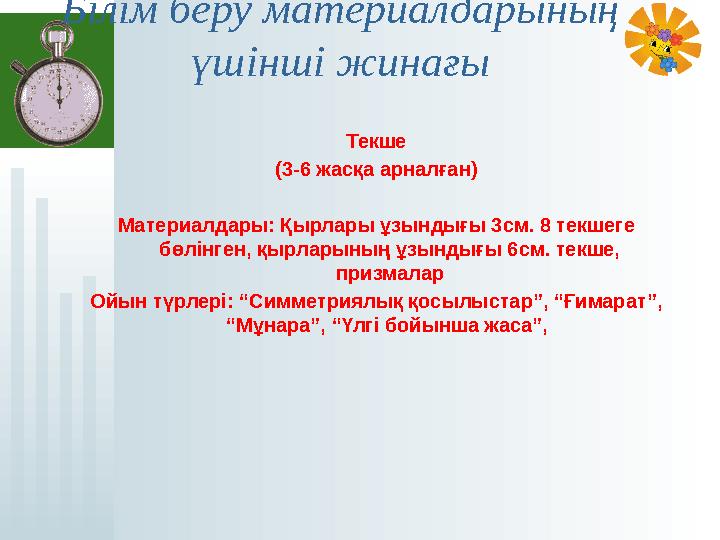 Білім беру материалдарының үшінші жинағы Текше (3-6 жасқа арналған) Материалдары: Қырлары ұзындығы 3см. 8 текшеге бөлін