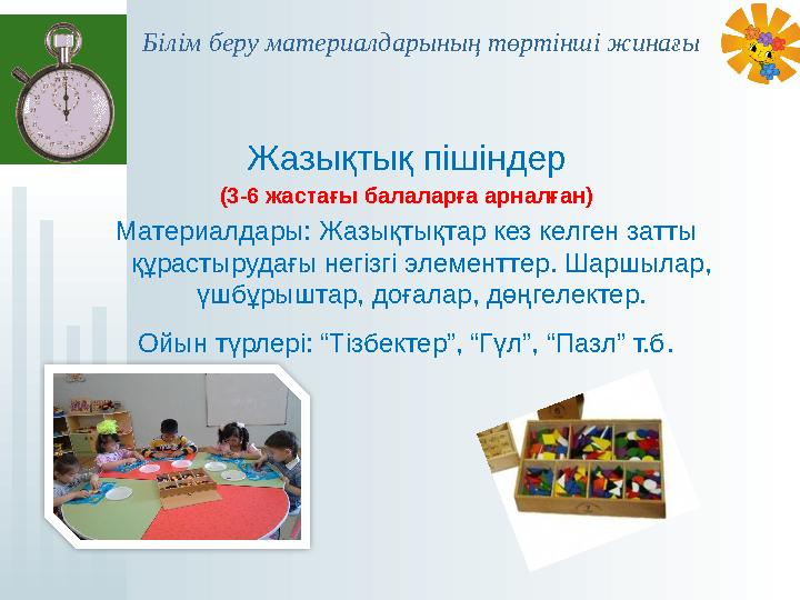 Білім беру материалдарының төртінші жинағы Жазықтық пішіндер (3-6 жастағы балаларға арналған) Материалдары: Жазықтықтар к