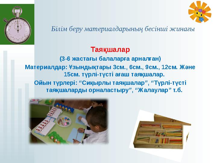 Білім беру материалдарының бесінші жинағы Таяқшалар (3-6 жастағы балаларға арналған) Материалдар: Ұзындықтары 3см., 6см.,