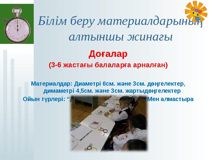 Доғалар (3-6 жастағы балаларға арналған) Материалдар: Диаметрі 6см. және 3см. дөңгелектер, димаметрі 4,5см. және 3см. жа