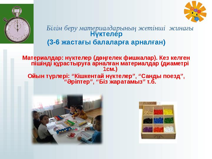 Білім беру материалдарының жетінші жинағы Нүктелер (3-6 жастағы балаларға арналған) Материалдар: нүктелер (дөңгелек фишк