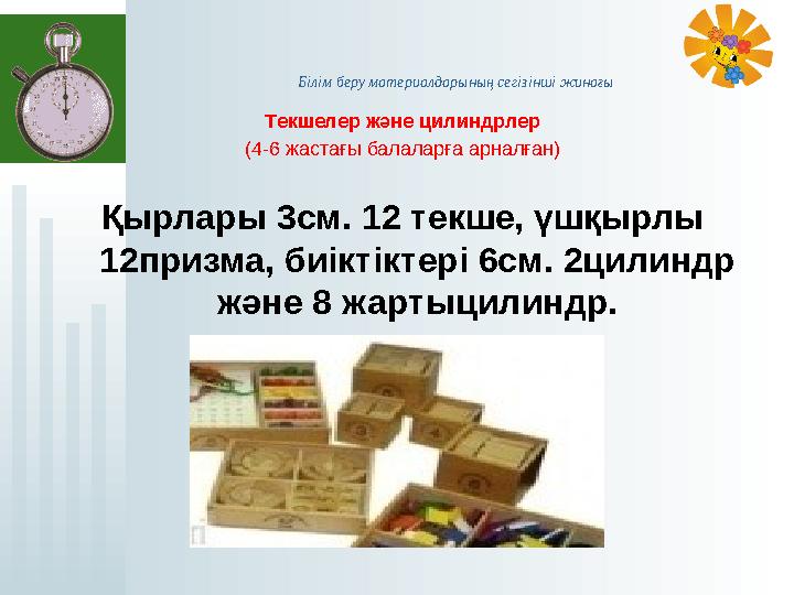 Білім беру материалдарының сегізінші жинағы Текшелер және цилиндрлер (4-6 жастағы балаларға арналған) Қырлары 3см. 12 те