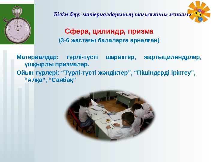 Білім беру материалдарының тоғызыншы жинағы Сфера, цилиндр, призма (3-6 жастағы балаларға арналған) Материалдар: түрлі-тү