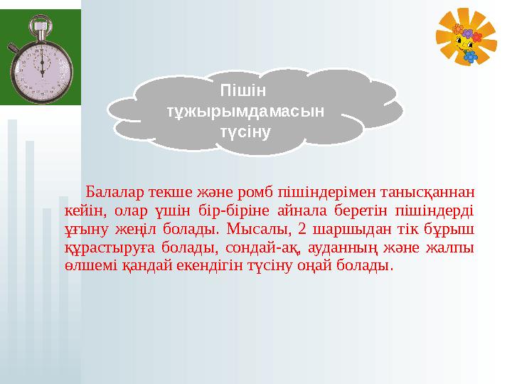 Балалар текше және ромб пішіндерімен танысқаннан кейін, олар үшін бір-біріне айнала беретін пішіндерді ұғыну же