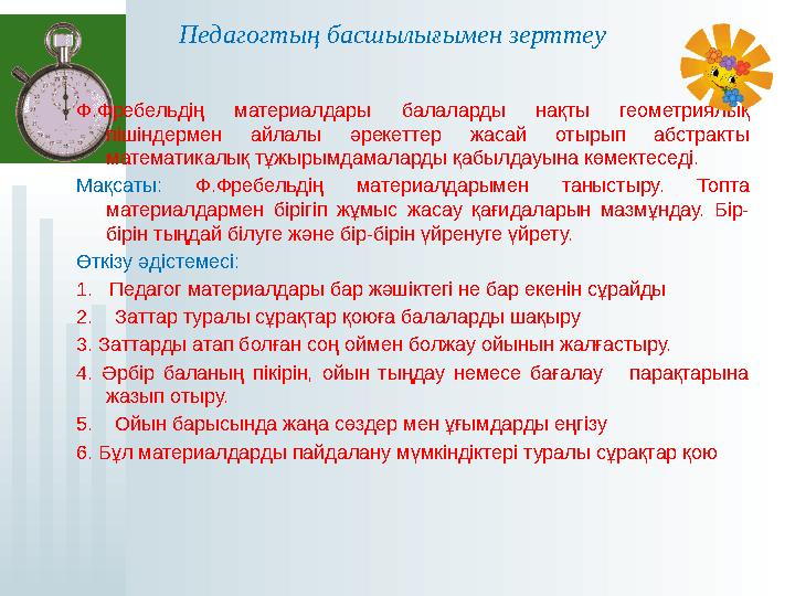 Педагогтың басшылығымен зерттеу Ф.Фребельдің материалдары балаларды нақты геометриялық пішіндермен айлалы әрекеттер
