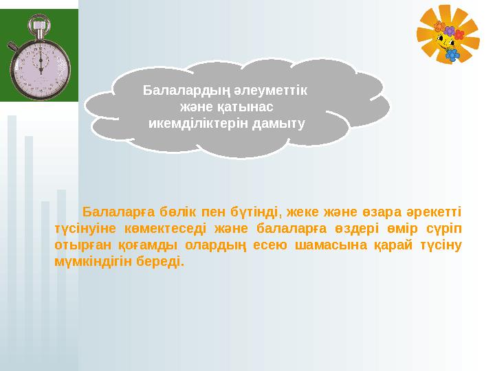 Балаларға бөлік пен бүтінді, жеке және өзара әрекетті түсінуіне көмектеседі және балаларға өздері өмір сүріп о