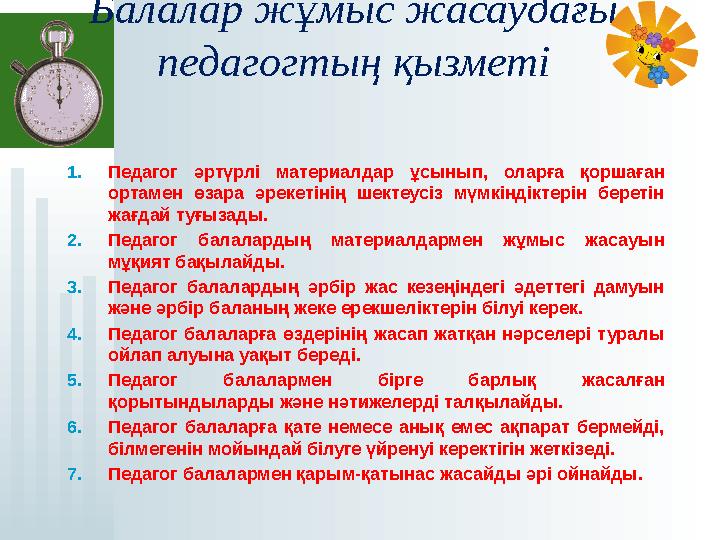 Балалар жұмыс жасаудағы педагогтың қызметі 1.Педагог әртүрлі материалдар ұсынып, оларға қоршаған ортамен өзара әрекетін