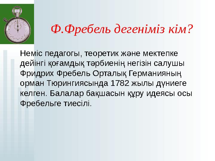 Ф.Фребель дегеніміз кім? Неміс педагогы, теоретик және мектепке дейінгі қоғамдық тәрбиенің негізін салушы Фридрих Фребе