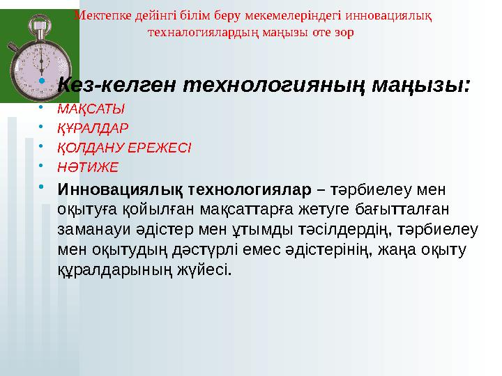 Мектепке дейінгі білім беру мекемелеріндегі инновациялық техналогиялардың маңызы оте зор •Кез-келген технологияның маңы