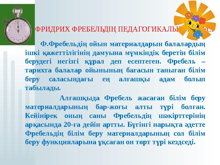 ФРИДРИХ ФРЕБЕЛЬДІҢ ПЕДАГОГИКАЛЫҚ ЖҮЙЕСІ Ф.Фребельдің ойын материалдарын балалардың ішкі қажеттілігінің дамуы