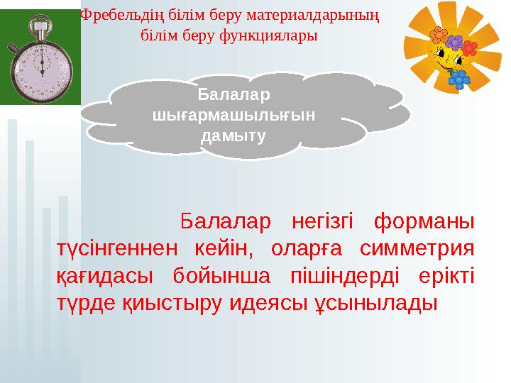 Фребельдің білім беру материалдарының білім беру функциялары Балалар негізгі форманы түсінгеннен кейін, оларға си