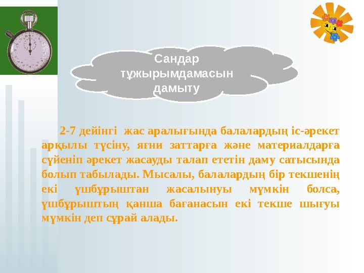 2-7 дейінгі жас аралығында балалардың іс-әрекет арқылы түсіну, яғни заттарға және материалдарға сүйеніп әреке