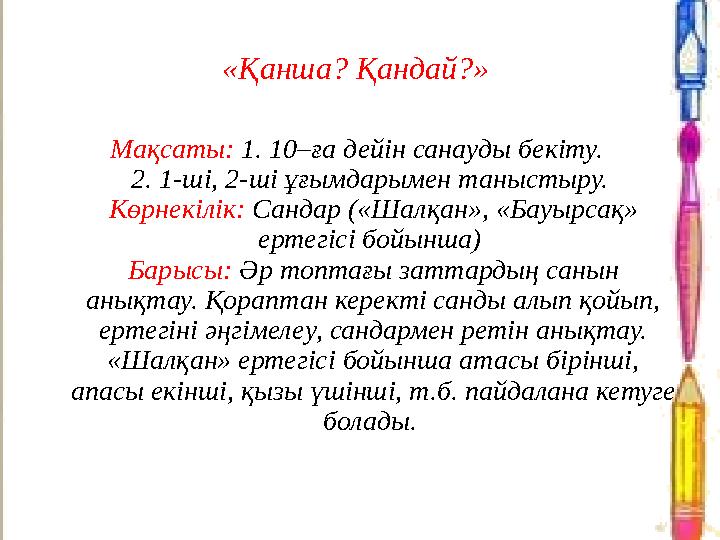 «Қанша? Қандай?» Мақсаты: 1. 10–ға дейін санауды бекіту. 2. 1-ші, 2-ші ұғымдарымен таныстыру. Көрнекілік: Сандар («Шалқан», «
