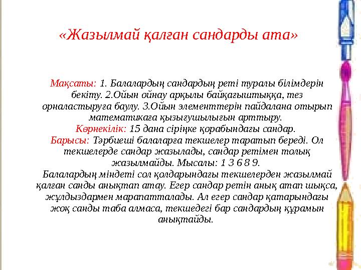 «Жазылмай қалған сандарды ата» Мақсаты: 1. Балалардың сандардың реті туралы білімдерін бекіту. 2.Ойын ойнау арқылы байқағыштық
