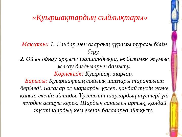 «Қуыршақтардың сыйлықтары» Мақсаты: 1. Сандар мен олардың құрамы туралы білім беру. 2. Ойын ойнау арқылы шапшандыққа, өз беті