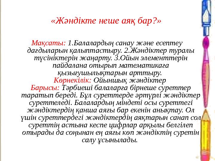 «Жәндікте неше аяқ бар?» Мақсаты: 1.Балалардың санау және есептеу дағдыларын қалыптастыру. 2.Жәндіктер туралы түсініктерін жа