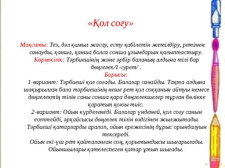 «Қол соғу» Мақсаты: Тез, дәл қимыл жасау, есту қабілетін жетілдіру, ретімен санауды, қанша, қанша болса сонша ұғымдарын қалыпт