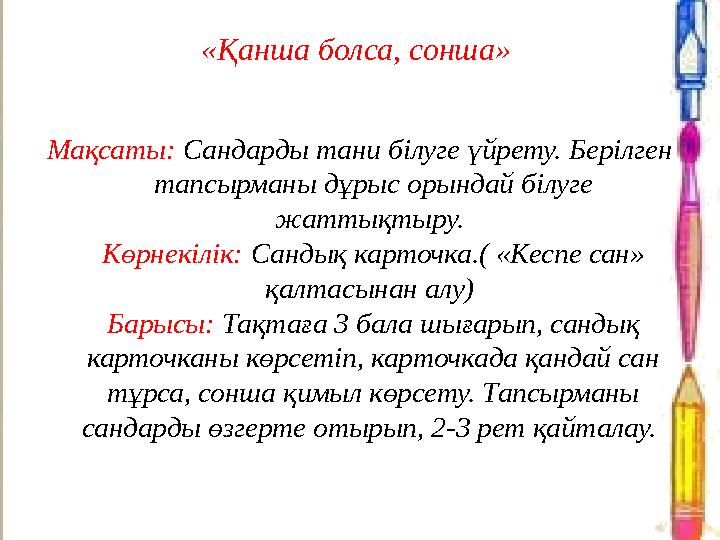 «Қанша болса, сонша» Мақсаты: Сандарды тани білуге үйрету. Берілген тапсырманы дұрыс орындай білуге жаттықтыру. Көрнекілік: