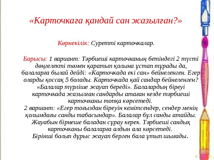 «Карточкаға қандай сан жазылған?» Көрнекілік: Суретті карточкалар. Барысы: 1 вариант: Тәрбиеші карточканың бетіндегі 2 түсті