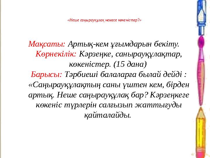 «Неше саңырауқұлақ немесе көкеністер?» Мақсаты: Артық-кем ұғымдарын бекіту. Көрнекілік: Кәрзеңке, санырауқұлақтар, көкеністер