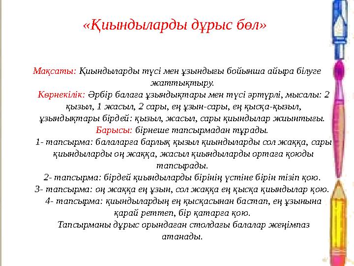 «Қиындыларды дұрыс бөл» Мақсаты: Қиындыларды түсі мен ұзындығы бойынша айыра білуге жаттықтыру. Көрнекілік: Әрбір балаға ұзын