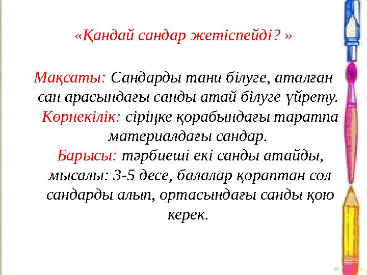 «Қандай сандар жетіспейді? » Мақсаты: Сандарды тани білуге, аталған сан арасындағы санды атай білуге үйрету. Көрнекілік: сірің