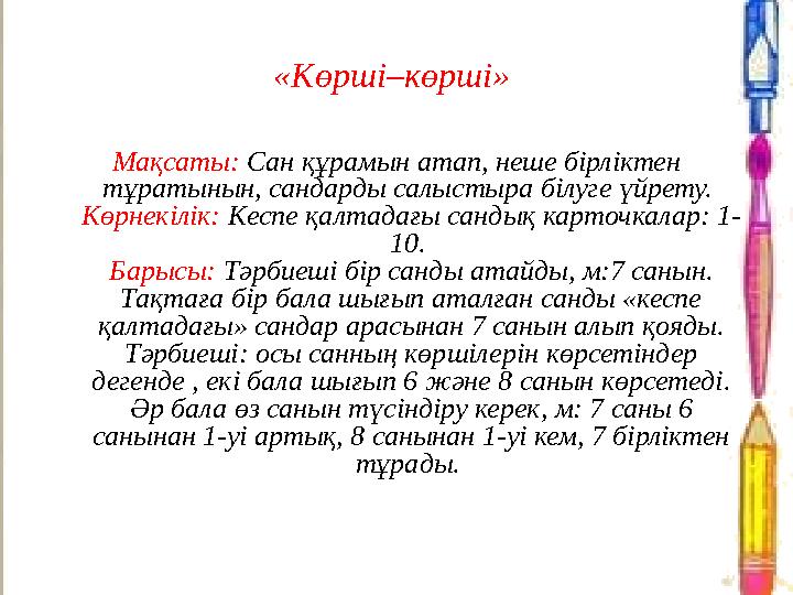 «Көрші–көрші» Мақсаты: Сан құрамын атап, неше бірліктен тұратынын, сандарды салыстыра білуге үйрету. Көрнекілік: Кеспе қалтад