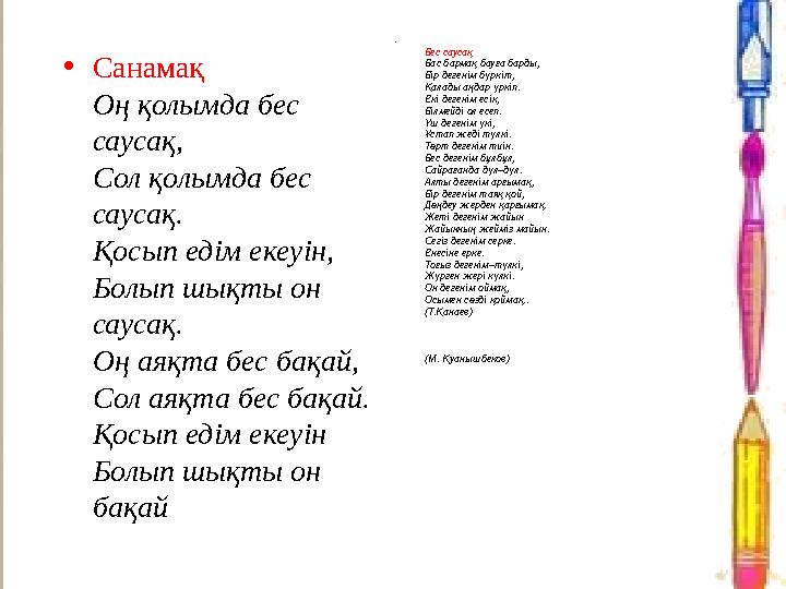 •Санамақ Оң қолымда бес саусақ, Сол қолымда бес саусақ. Қосып едім екеуін, Болып шықты о...