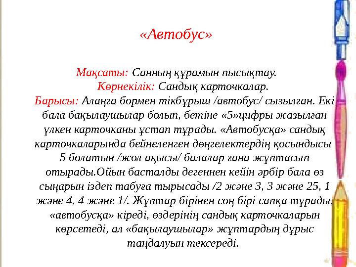 «Автобус» Мақсаты: Санның құрамын пысықтау. Көрнекілік: Сандық карточкалар. Барысы: Алаңға бормен тікбұрыш /автобус/ сызылған