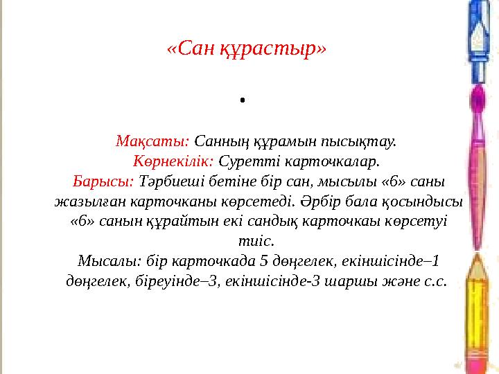 «Сан құрастыр» • Мақсаты: Санның құрамын пысықтау. Көрнекілік: Суретті карточкалар. Барысы: Тәрбиеші бетіне бір сан, мысылы «