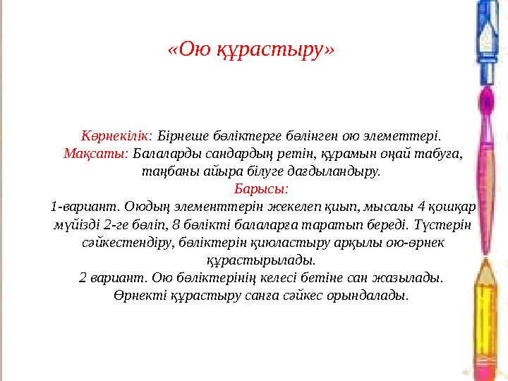 «Ою құрастыру» Көрнекілік: Бірнеше бөліктерге бөлінген ою элеметтері. Мақсаты: Балаларды сандардың ретін, құрамын оңай табуға,