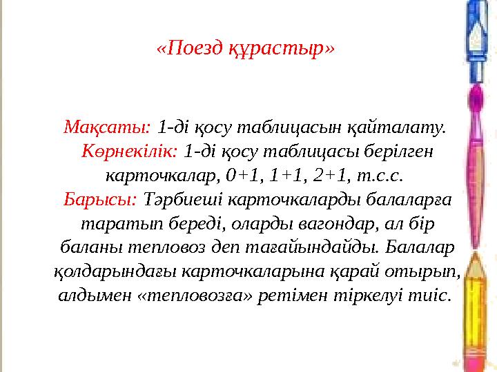 «Поезд құрастыр» Мақсаты: 1-ді қосу таблицасын қайталату. Көрнекілік: 1-ді қосу таблицасы берілген карточкалар, 0+1, 1+1, 2+1