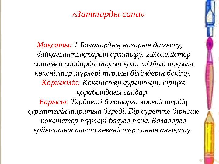 «Заттарды сана» Мақсаты: 1.Балалардың назарын дамыту, байқағыштықтарын арттыру. 2.Көкеністер санымен сандарды тауып қою. 3.Ой
