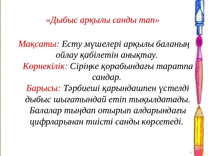 «Дыбыс арқылы санды тап» Мақсаты: Есту мүшелері арқылы баланың ойлау қабілетін анықтау. Көрнекілік: Сіріңке қорабындағы тарат